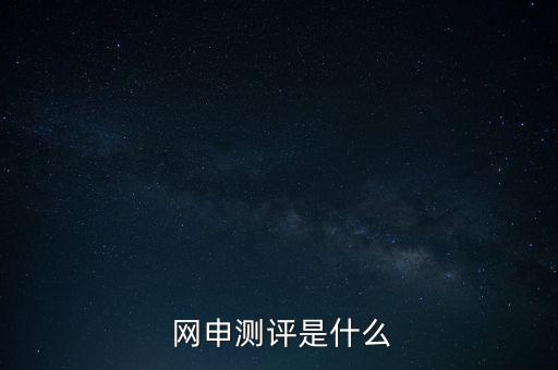 網(wǎng)申性格測試怎么答,網(wǎng)申中的線上考核包括職業(yè)傾向測試、測試