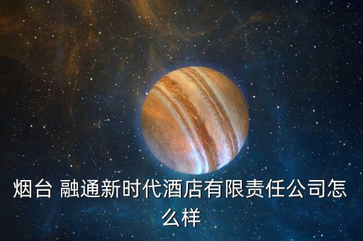 融通新消費(fèi)怎么樣,?？迫谕ㄕ娴暮芾善笔侨谫Y融券標(biāo)的股票