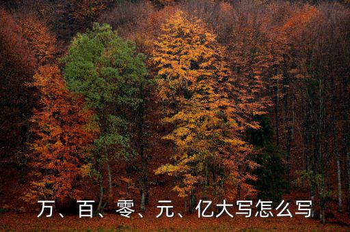 萬(wàn)、百、零、元、億大寫(xiě)怎么寫(xiě)
