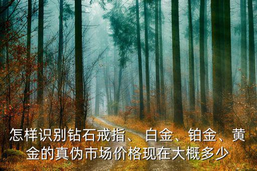 鉑白金現(xiàn)在銷量怎么樣,什么鉑，白金、鈀和黃金比價(jià)格高?