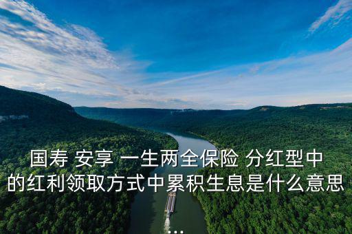 人壽安享一生怎么分紅,中國(guó)人壽鴻翔養(yǎng)老保障(分紅型)；
