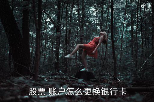  股票 賬戶(hù)怎么更換銀行卡