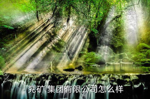 怎么看兗礦集團(tuán)的文件,兗礦集團(tuán)經(jīng)營范圍為煤炭篩分；
