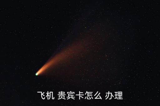 機(jī)場貴賓怎么辦理,三大重要交通樞紐將關(guān)閉所有貴賓、大廳