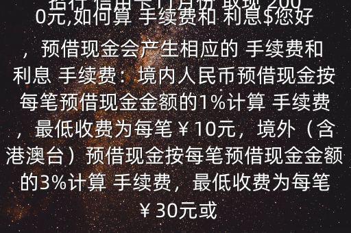 招行 信用卡11月份 取現(xiàn) 2000元,如何算 手續(xù)費(fèi)和 利息$您好，預(yù)借現(xiàn)金會(huì)產(chǎn)生相應(yīng)的 手續(xù)費(fèi)和 利息 手續(xù)費(fèi)：境內(nèi)人民幣預(yù)借現(xiàn)金按每筆預(yù)借現(xiàn)金金額的1%計(jì)算 手續(xù)費(fèi)，最低收費(fèi)為每筆￥10元，境外（含港澳臺(tái)）預(yù)借現(xiàn)金按每筆預(yù)借現(xiàn)金金額的3%計(jì)算 手續(xù)費(fèi)，最低收費(fèi)為每筆￥30元或