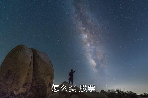 怎么買(mǎi) 股票