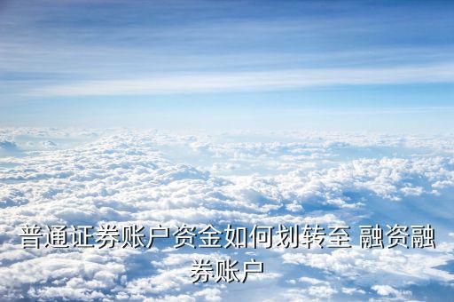 普通證券賬戶資金如何劃轉至 融資融券賬戶