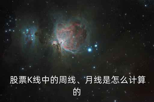  股票K線中的周線、月線是怎么計(jì)算的