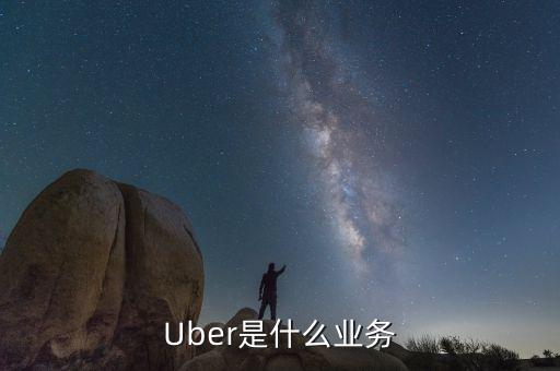 uber掛靠公司怎么盈利,優(yōu)步汽車(chē)服務(wù)公司成立