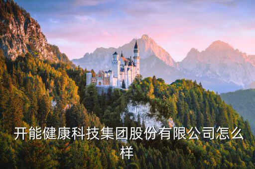 開能環(huán)保怎么樣,河南凱盛節(jié)能環(huán)?？萍加邢薰酒髽I(yè)法人桂兵