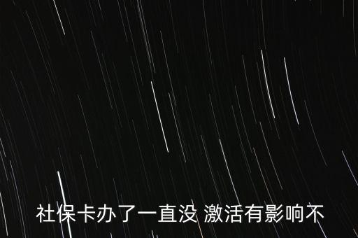  社?？ㄞk了一直沒 激活有影響不