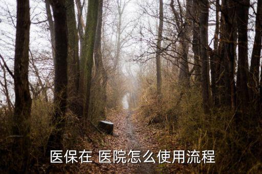 醫(yī)?？ㄔ卺t(yī)院怎么用,患者持有自己的醫(yī)保卡就可以看病了