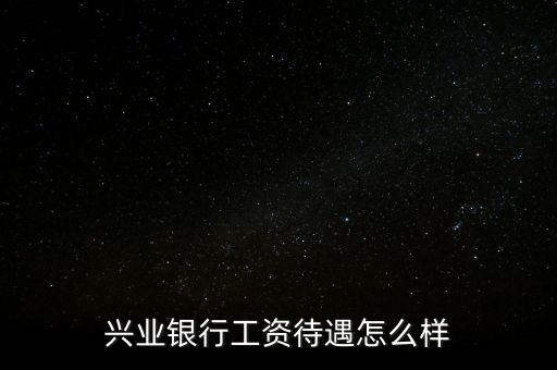 北金所怎么樣,親愛的，興業(yè)銀行服務(wù)不錯銀行卡免年費網(wǎng)點少