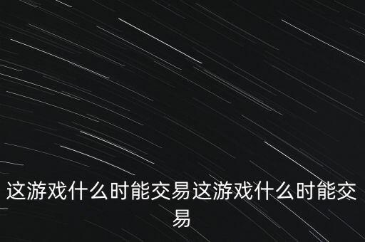 三德科技什么時(shí)候交易，什么時(shí)間可以交易啊