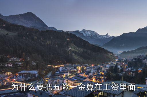 個人承擔的五險一金為什么算作費用，為什么要把五險一金算在工資里面