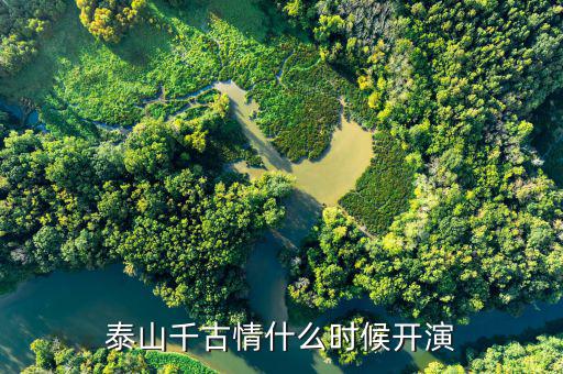 宋城泰山千古情什么時(shí)候開業(yè)，宋城開放時(shí)間