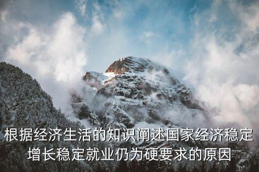 為什么穩(wěn)增長(zhǎng)促就業(yè)，為什么提高生產(chǎn)技術(shù)反而會(huì)促進(jìn)就業(yè)