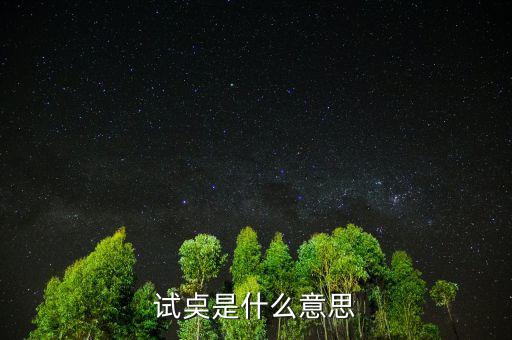 試倉(cāng)是什么意思，試奌是什么意思