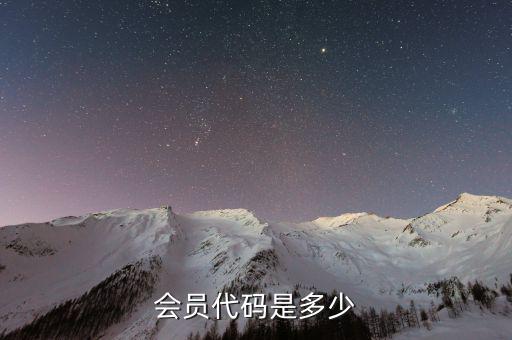 經(jīng)紀(jì)會員代碼是什么，開通會員的代碼是多少