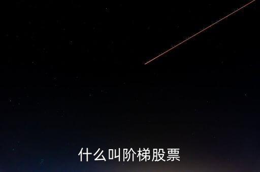 什么是樓梯股，什么是樓梯股
