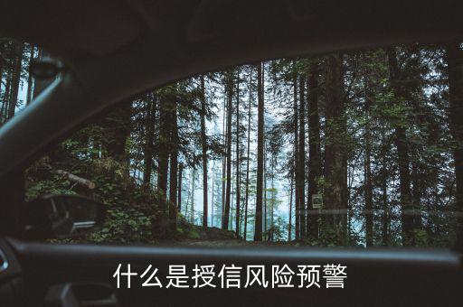 銀監(jiān)會(huì)的風(fēng)險(xiǎn)預(yù)警提示是什么意思，貸款風(fēng)險(xiǎn)的遇警信號(hào)是什么