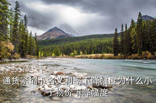 名義利率和物價(jià)變動(dòng)什么關(guān)系，公式r1i1p1 r為名義利率i為實(shí)際利率p為借貸期內(nèi)物價(jià)的