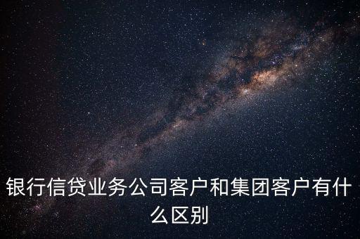 什么是單一客戶，對于銀行來講什么是單一型客戶服務中心