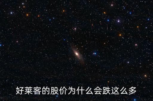 好萊客的股價(jià)為什么會跌這么多