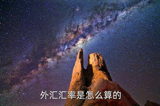外匯表怎么算,外匯交易:買(mǎi)入?yún)R率等于賣(mài)出價(jià)格