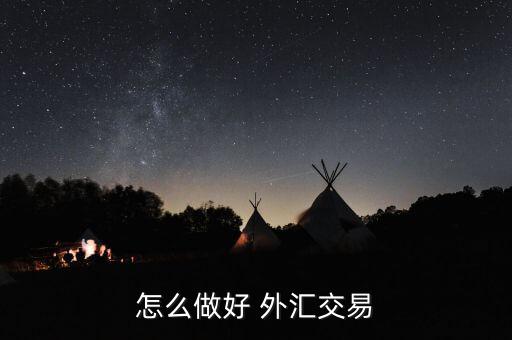 怎么樣通過交叉盤做外匯,外匯交易技巧1、匯率算法