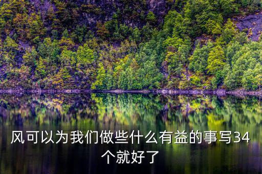 風(fēng)能做什么好事，風(fēng)能為人類做哪些好事