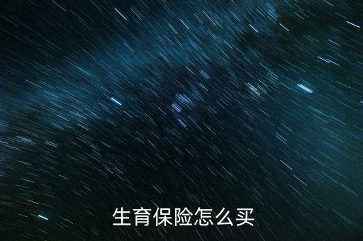 個人怎么買生育保險(xiǎn),個人如何申請生育保險(xiǎn)?一文看懂