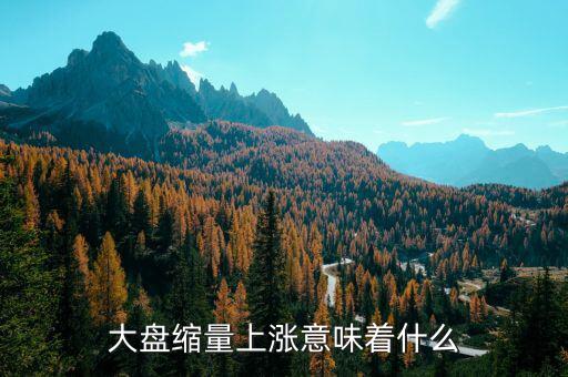 縮量上漲意味著什么，縮量下跌和縮量上漲是什么意思