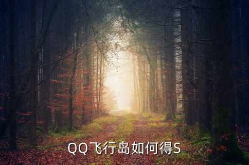 犍為永祥多晶硅項(xiàng)目什么時候完成，QQ飛行島如何得S