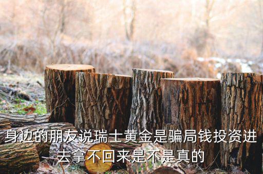 瑞士黃金到底是什么，朋友都在做瑞士黃金 真的賺錢(qián)嗎