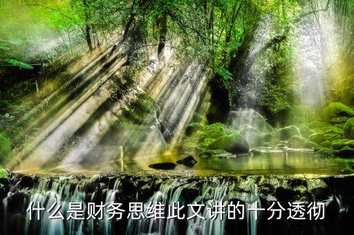 什么叫會計思維，會計的基本觀念會計的角度是什么