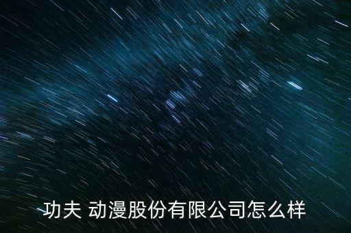 動(dòng)漫股怎么樣,中國(guó)動(dòng)漫行業(yè)發(fā)展前景廣闊專(zhuān)業(yè)人才少