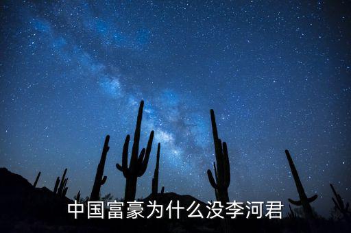 為什么說李河君是黑馬，李河君為什么跌的越多他掙得越多恨不得跌90