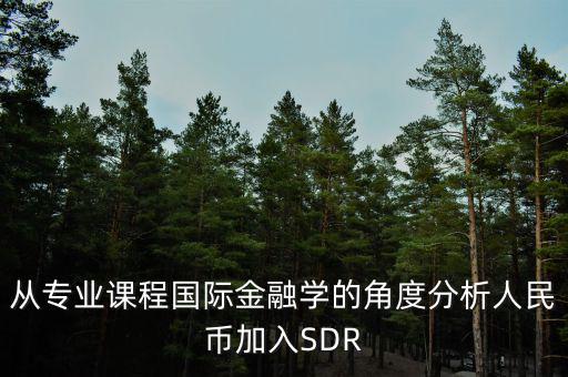 人民幣加入sdr是什么意思，人民幣入籃sdr是什么意思可以通俗一點解釋解釋嗎不要太官方