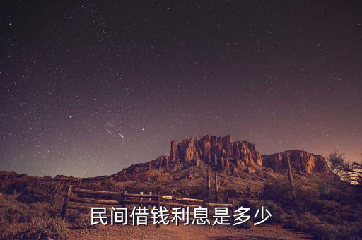 民間貸款一般什么利息，民間借貸利息一般是多少