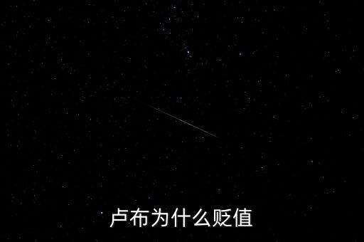 盧布為什么會暴跌，俄羅斯盧布為什么暴跌