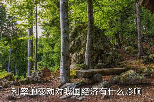 利率能影響什么，利率對(duì)經(jīng)濟(jì)有什么影響