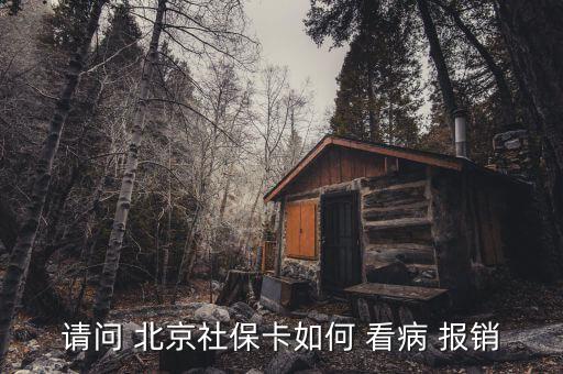 北京社會保障卡看病怎么報銷,使用社?？床№氉⒁馐裁?