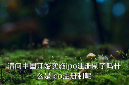 什么是ipo注冊(cè)制，IPO注冊(cè)制是什么意思和審批制有什么區(qū)別