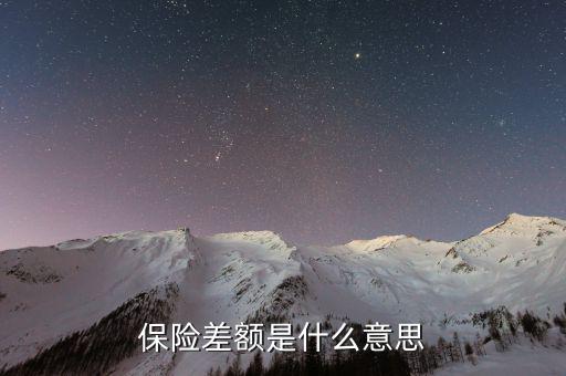 什么是保險差額，什么是價格差額賠付