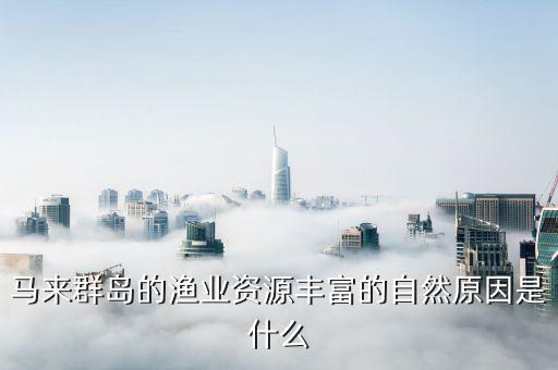 為什么島嶼多魚類資源半富，為什么釣魚島附近海域漁業(yè)資源豐富