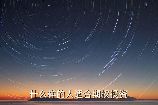 下列什么樣的人適合投資期權，什么樣的人適合期權投資