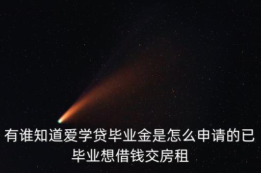 愛學(xué)貸需要什么手續(xù)，愛學(xué)貸分期要符合什么條件