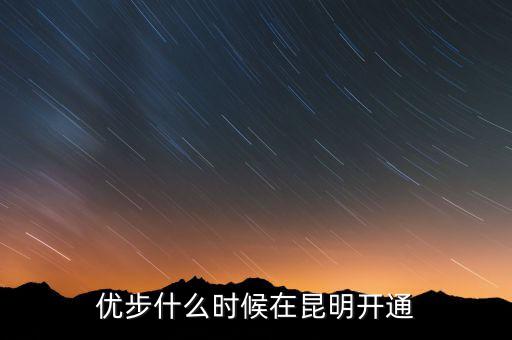 優(yōu)步從什么時候開始的，長春優(yōu)步什么時候開通