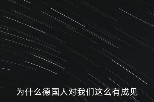 為什么德國(guó)民眾游行抗議，為什么德國(guó)人對(duì)我們這么有成見(jiàn)